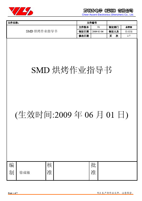 SMD烘烤作业指导书