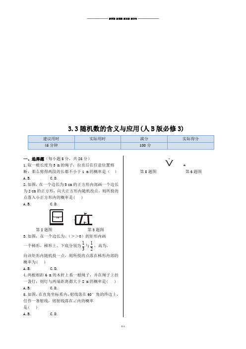 人教B版高中数学必修三3.3随机数的含义与应用(人B版)同步练测.docx