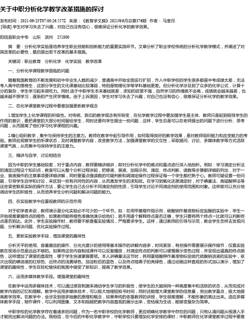 关于中职分析化学教学改革措施的探讨