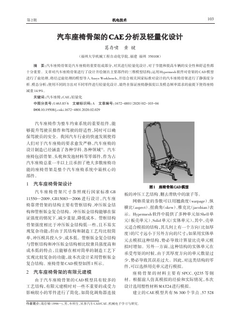 汽车座椅骨架的CAE分析及轻量化设计