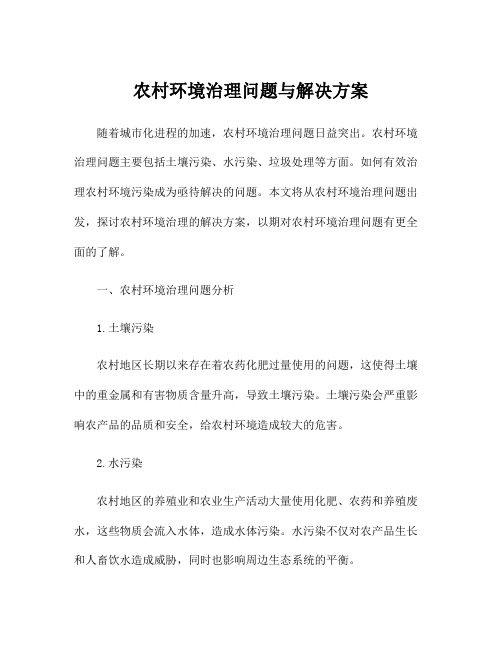 农村环境治理问题与解决方案