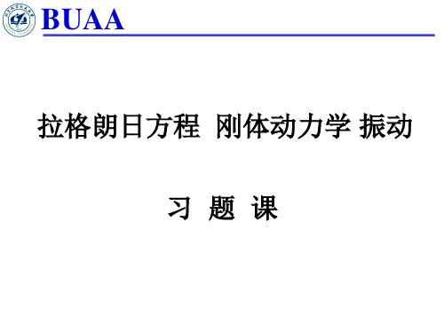 拉格朗日方程-刚体动力学-振动知识题课