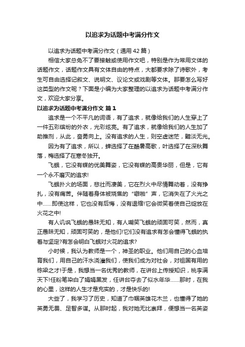 以追求为话题中考满分作文