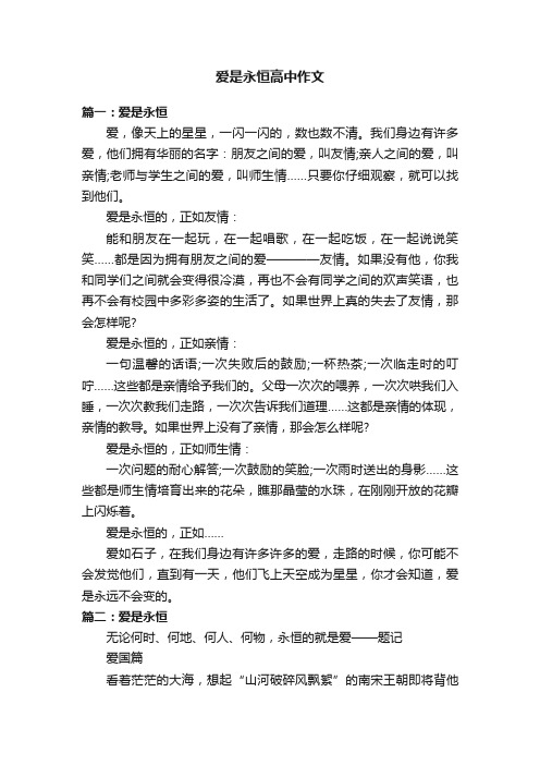 爱是永恒高中作文