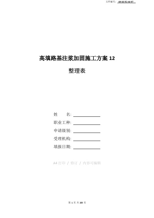 整理高填路基注浆加固施工方案12