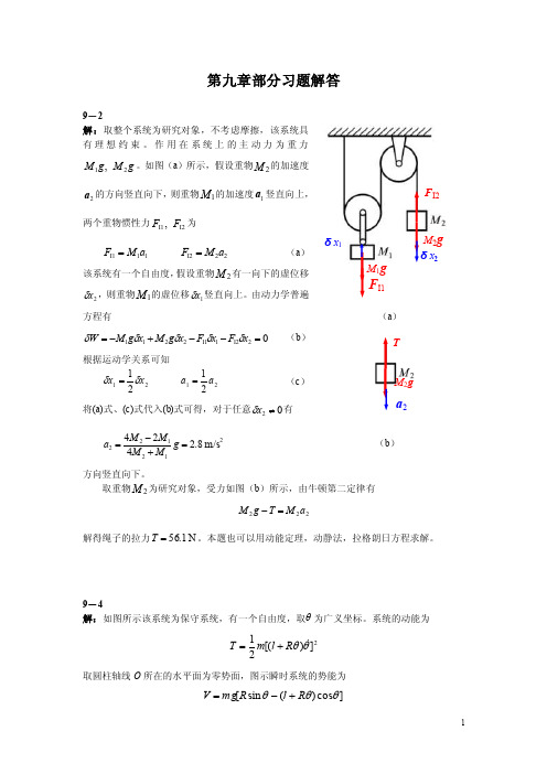 2016新编理论力学谢传锋第九章习题解答