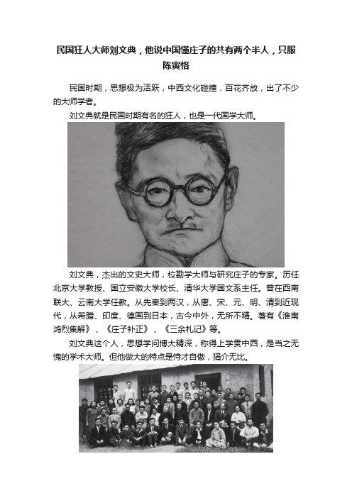 民国狂人大师刘文典，他说中国懂庄子的共有两个半人，只服陈寅恪