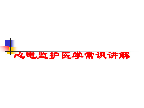 心电监护医学常识讲解培训课件