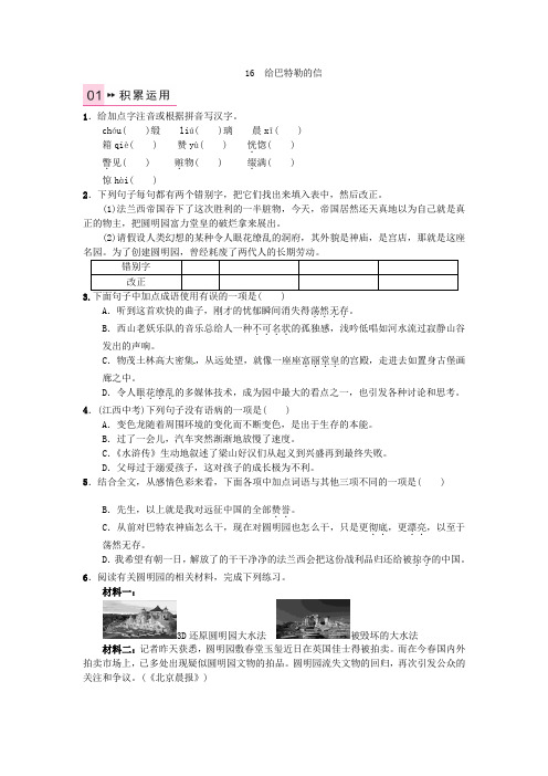 《名校课堂》2021年秋九年级语文上册 第四单元 16《给巴特勒的信》练习 语文版