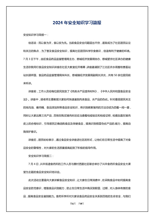 2024年安全知识学习简报