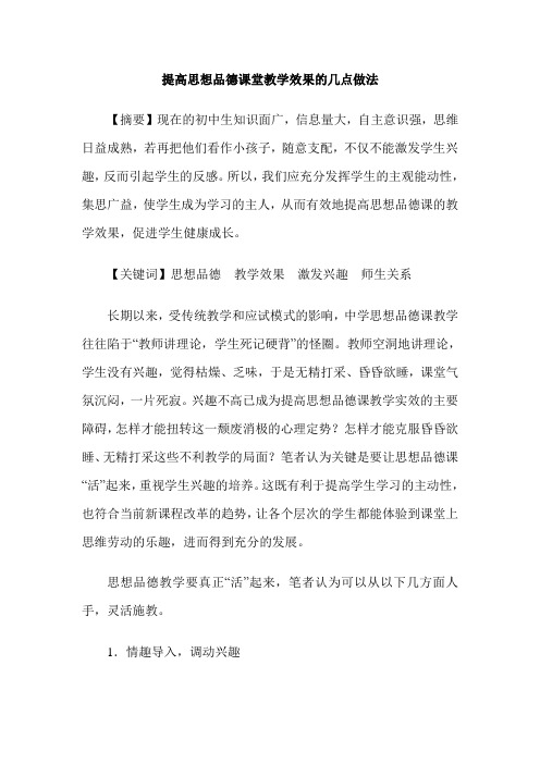 提高思想品德课堂教学效果的几点做法