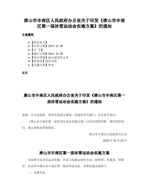 唐山市丰南区人民政府办公室关于印发《唐山市丰南区第一届冰雪运动会实施方案》的通知