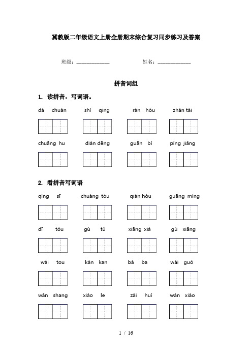 冀教版二年级语文上册全册期末综合复习同步练习及答案