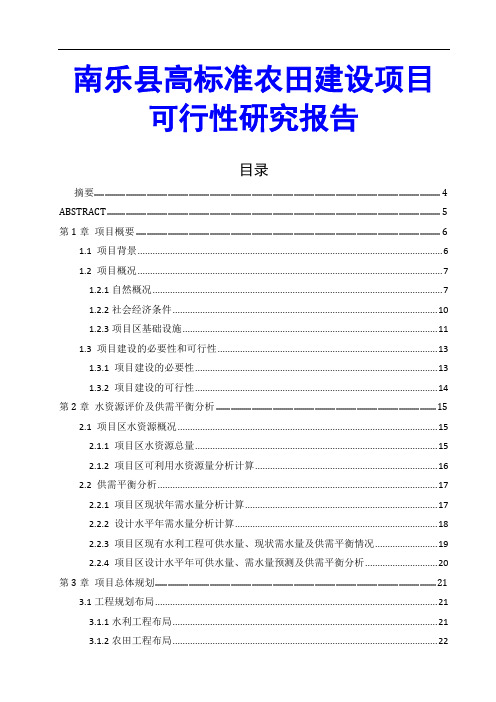 南乐县高标准农田建设项目可行性研究报告