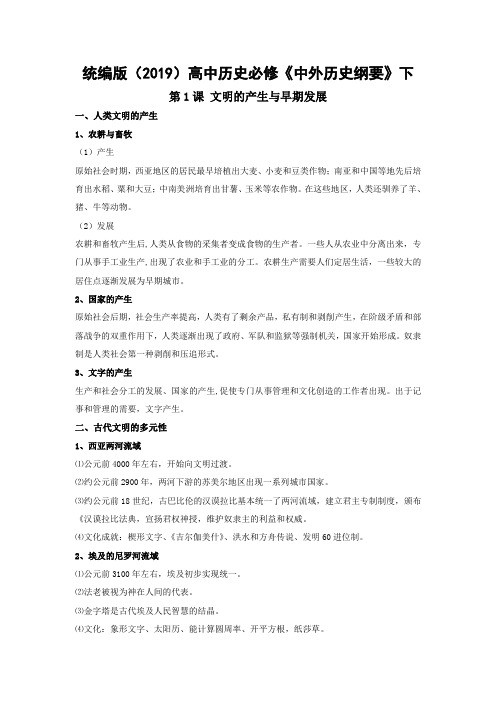 2020-2021学年人教版统编必修下册第一单元 古代文明的产生与发展复习提纲