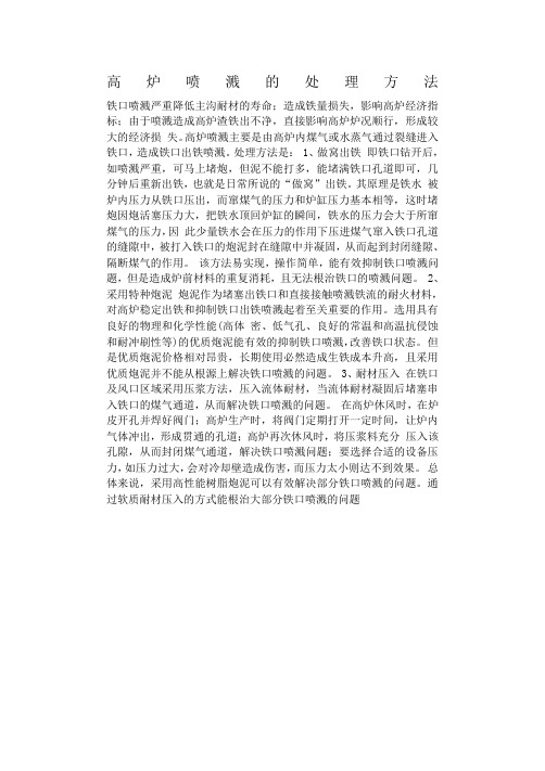 高炉喷溅的处理方法