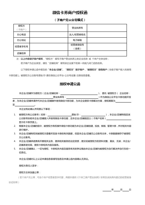 微信卡券商户授权函