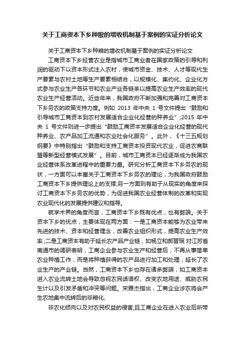 关于工商资本下乡种粮的增收机制基于案例的实证分析论文