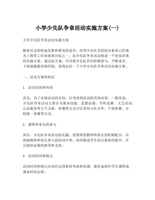 小学少先队争章活动实施方案(一)