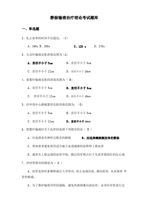 静脉输液治疗考试题总【精选】-共13