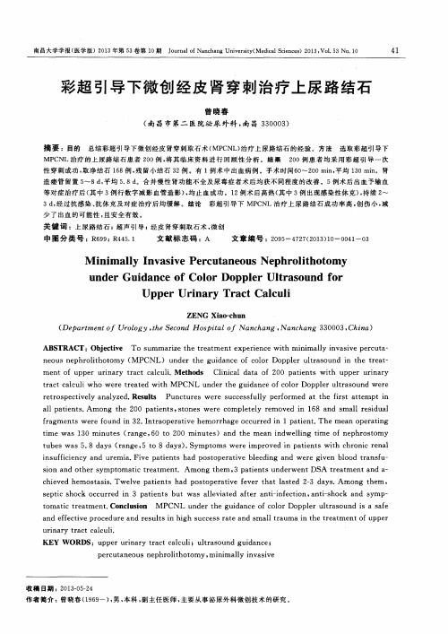 彩超引导下微创经皮肾穿刺治疗上尿路结石