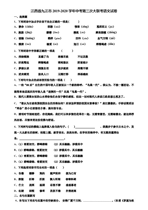 江西省九江市2019-2020学年中考第三次大联考语文试卷含解析