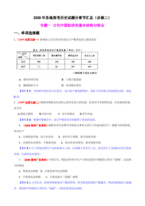 2009年高考历史章节汇总2(必修二)