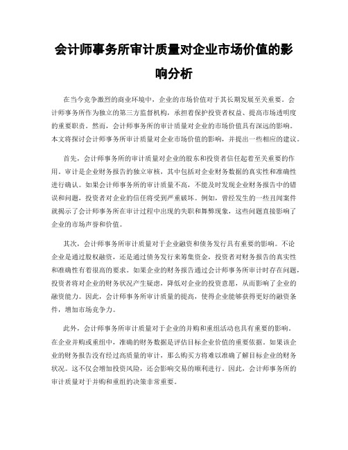 会计师事务所审计质量对企业市场价值的影响分析