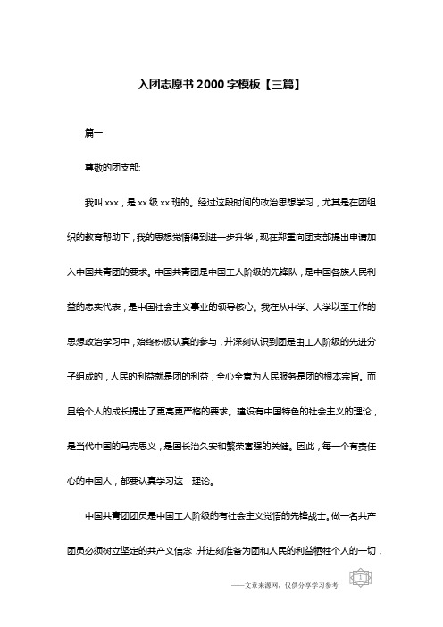 入团志愿书2000字模板【三篇】