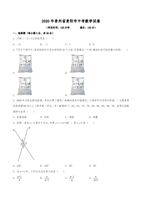 2020年贵州省贵阳市中考数学试卷(含解析)