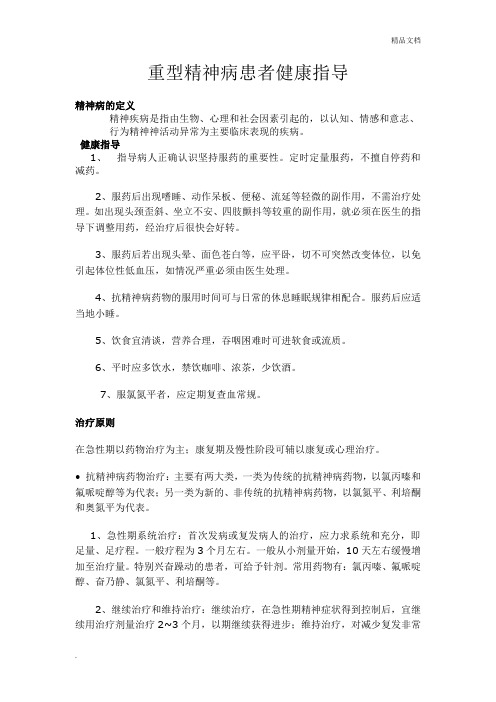 重型精神病患者健康指导