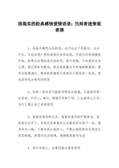 很现实的经典感悟爱情语录：当局者迷旁观者清