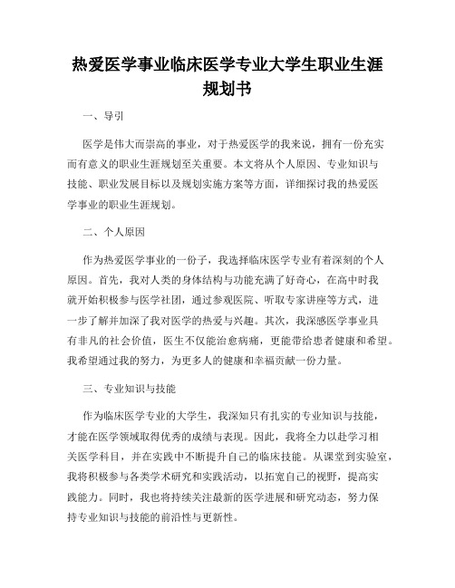 热爱医学事业临床医学专业大学生职业生涯规划书