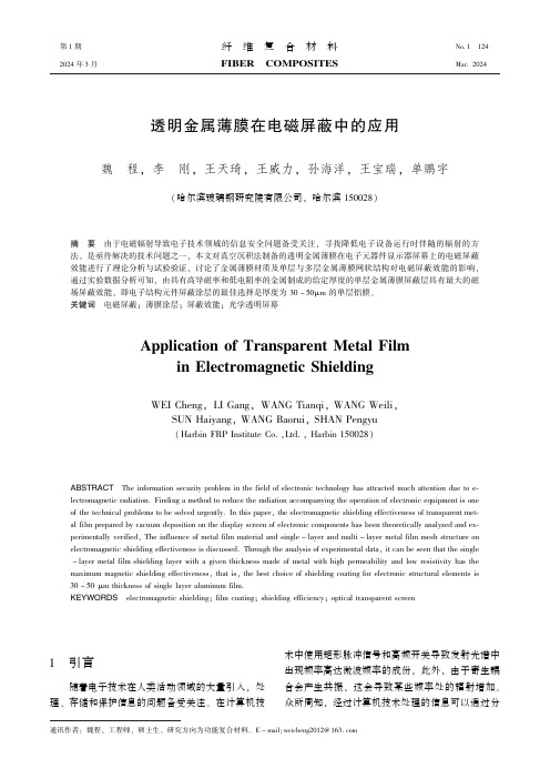 透明金属薄膜在电磁屏蔽中的应用