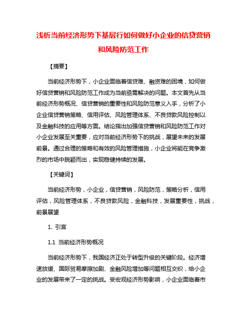 浅析当前经济形势下基层行如何做好小企业的信贷营销和风险防范工作