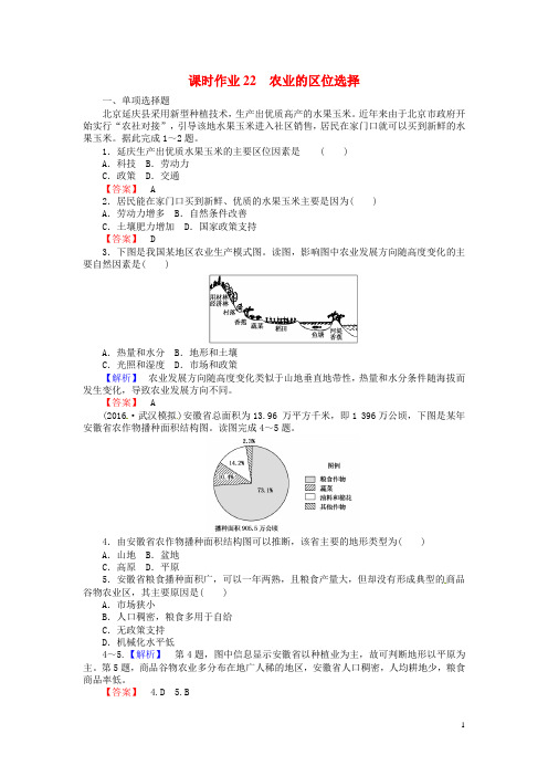 【师说】2017届高考地理一轮复习 课时作业22 农业的区位选择 新人教版