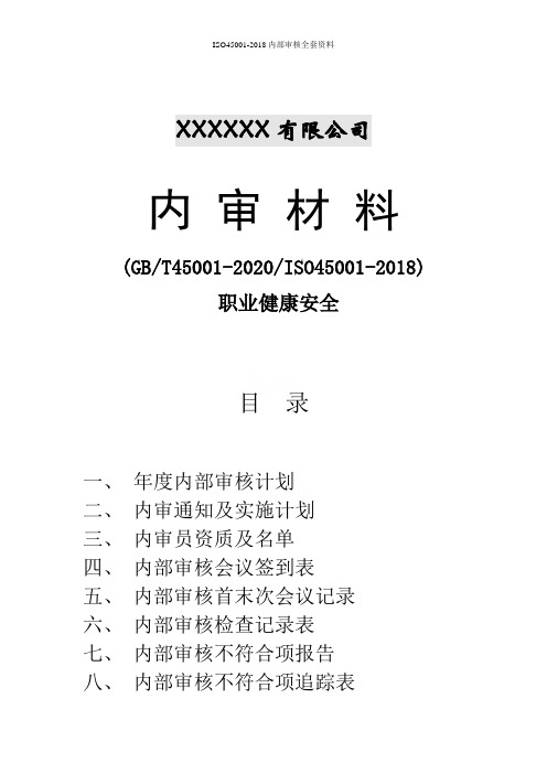 ISO45001-2018内部审核全套资料