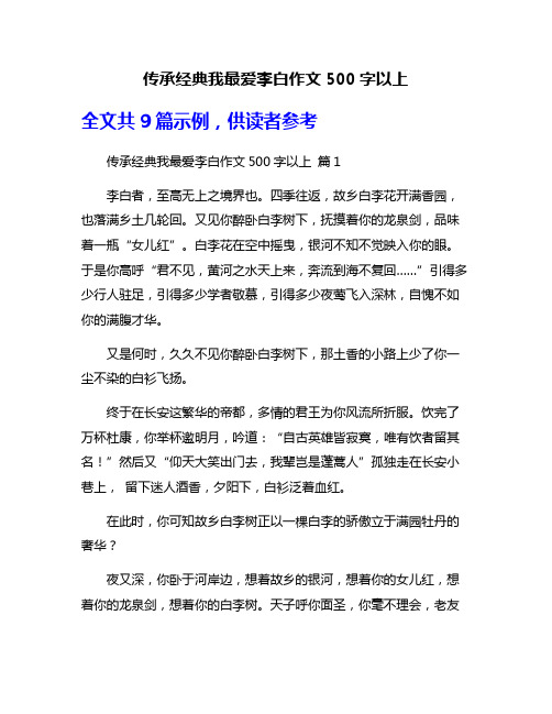 传承经典我最爱李白作文500字以上