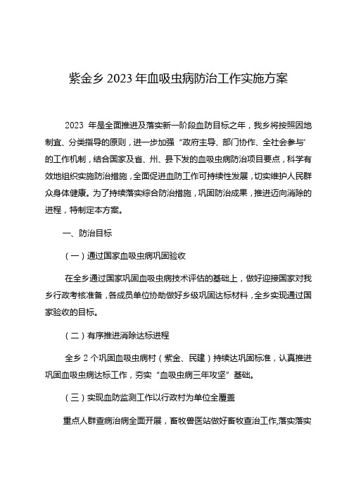 紫金乡2023年血吸虫病防治工作实施方案