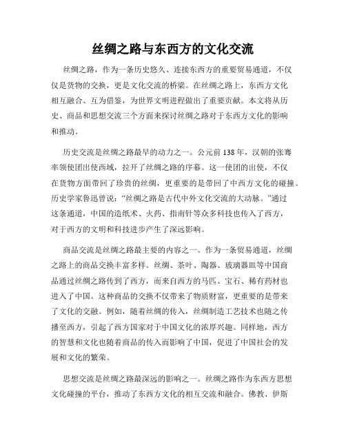 丝绸之路与东西方的文化交流