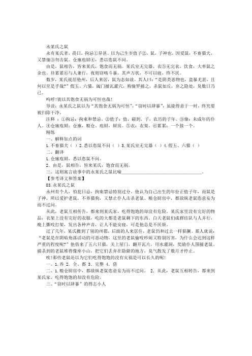 《永某氏之鼠》阅读答案翻译译文中考语文试题解析理解