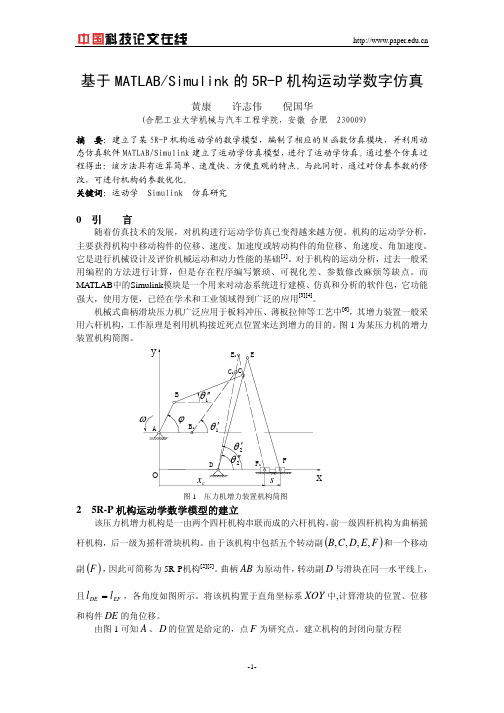 基于MATLABSimulink的5R-P机构运动学数字仿真