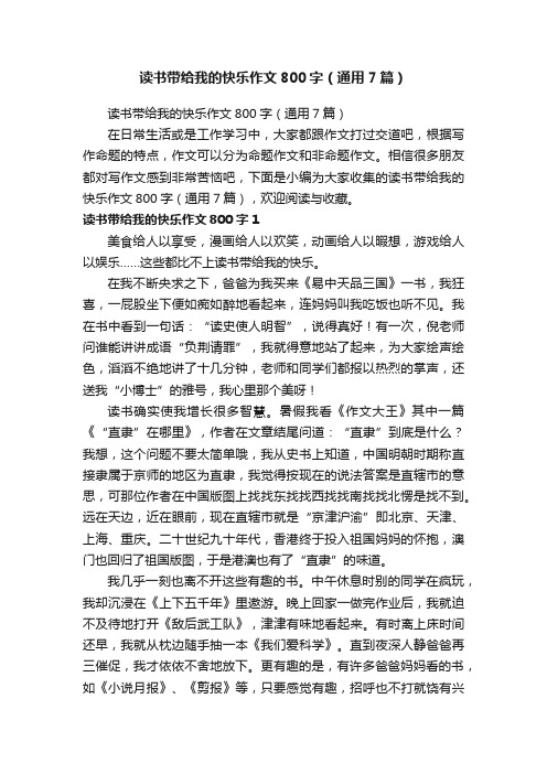 读书带给我的快乐作文800字（通用7篇）