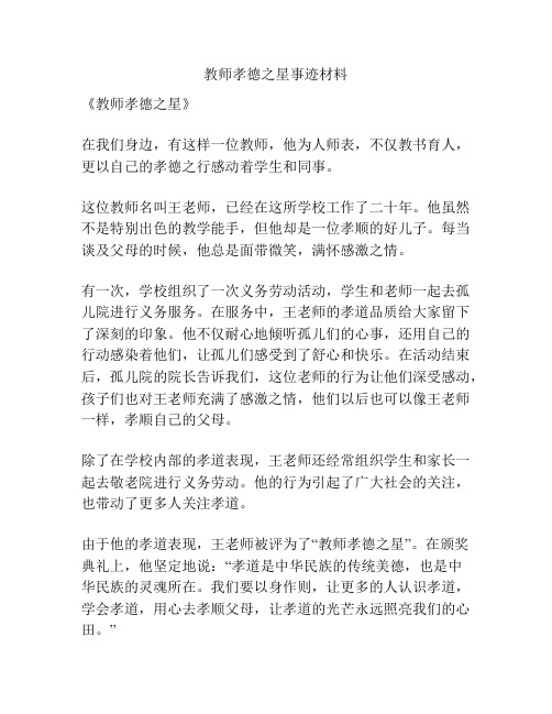 教师孝德之星事迹材料