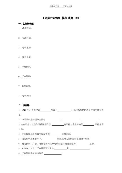 《公共行政学》模拟试题 (2)