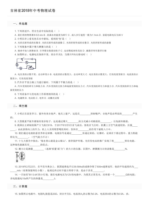 吉林省2018年中考物理试卷及参考答案