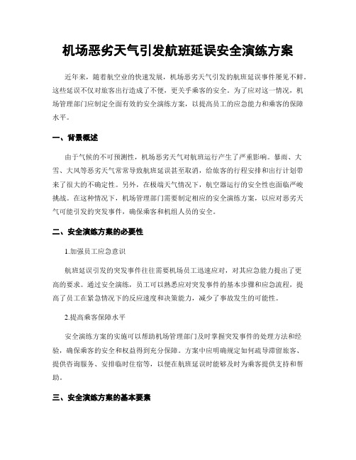 机场恶劣天气引发航班延误安全演练方案