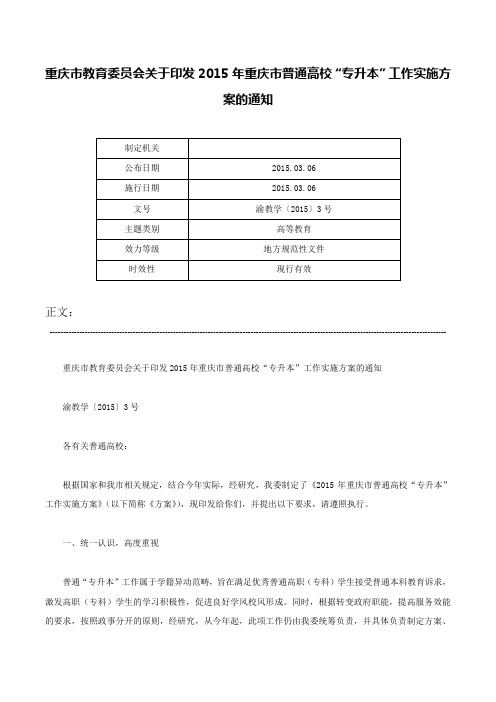 重庆市教育委员会关于印发2015年重庆市普通高校“专升本”工作实施方案的通知-渝教学〔2015〕3号