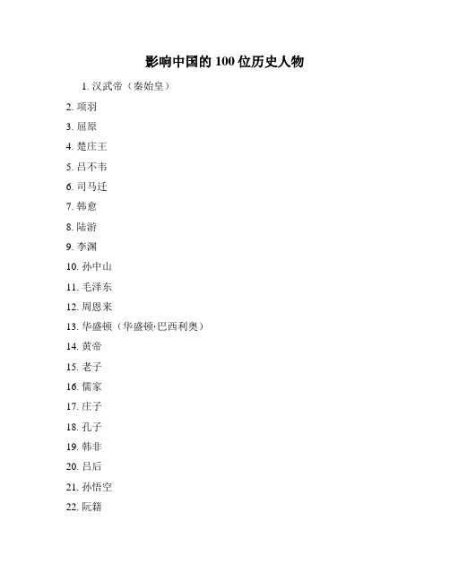 影响中国的100位历史人物