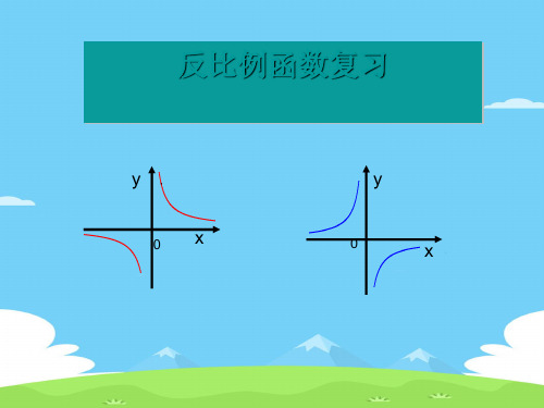 冀教版初中数学九年级上册   反比例函数复习   课件 优秀课件PPT